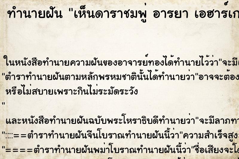 ทำนายฝันเห็นดาราชมพู่อารยาเอฮาร์เกต ทำนายฝันทำนายฝันเห็นดาราชมพู่อารยาเอฮาร์เกต